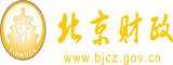 我爱操逼av北京市财政局